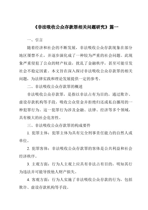 《非法吸收公众存款罪相关问题研究》范文