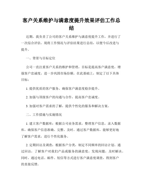 客户关系维护与满意度提升效果评估工作总结