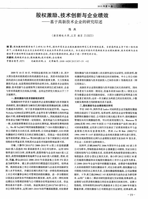 股权激励、技术创新与企业绩效——基于高新技术企业的研究综述