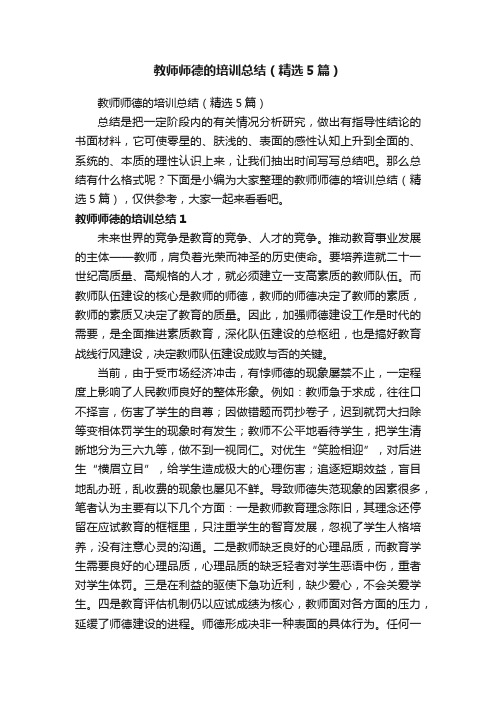 教师师德的培训总结（精选5篇）