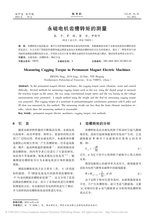 永磁电机齿槽转矩的测量_张宁