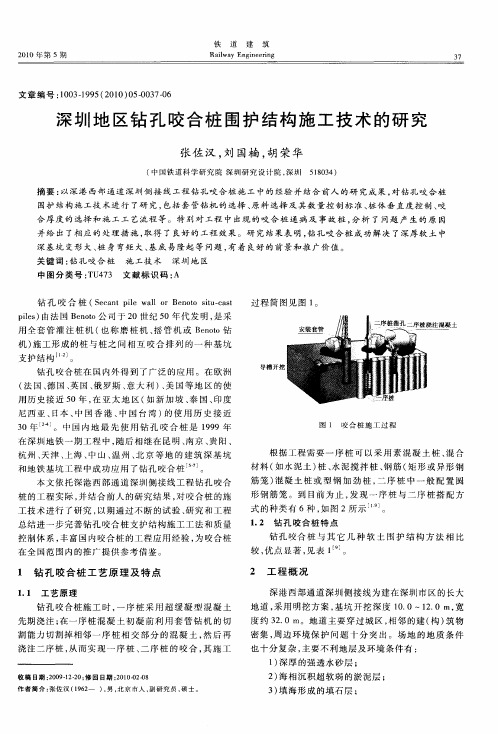 深圳地区钻孔咬合桩围护结构施工技术的研究