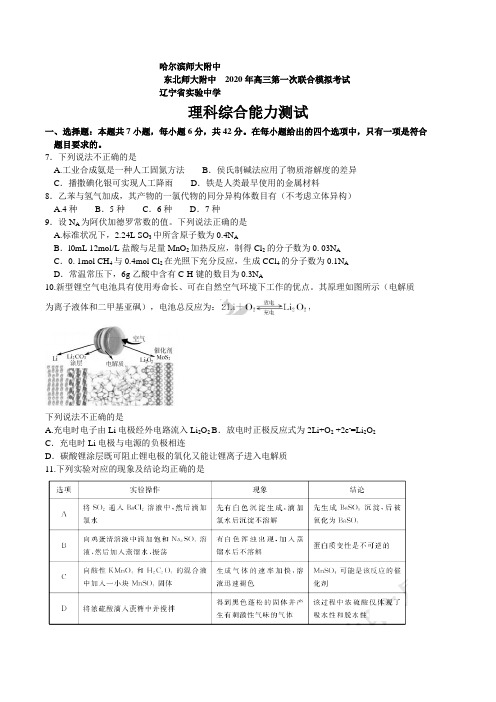 东北三省三校2020届高三第一次联合模拟考试理综化学试题 word