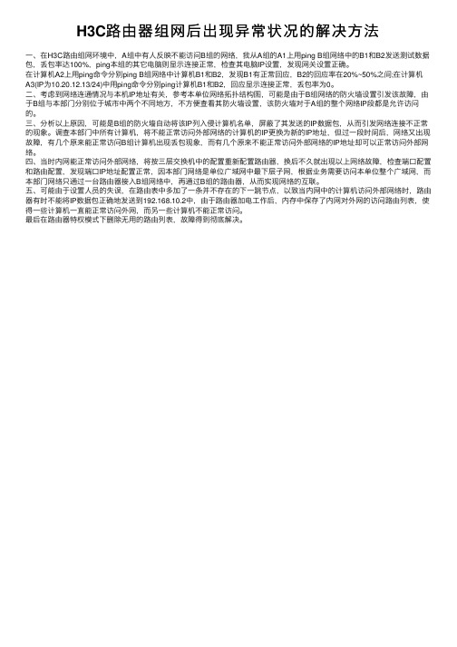 H3C路由器组网后出现异常状况的解决方法