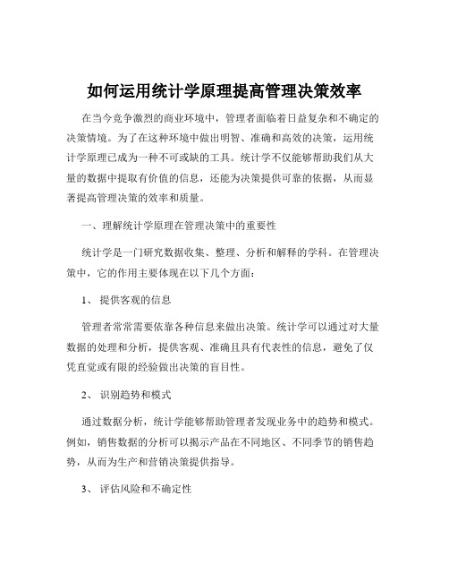 如何运用统计学原理提高管理决策效率