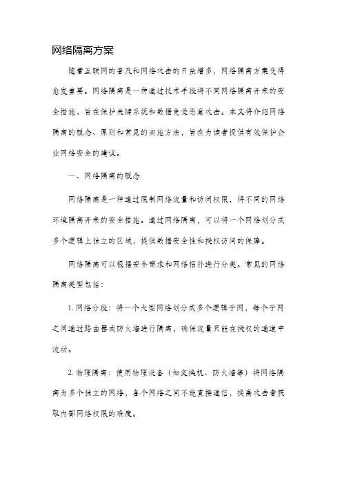 网络隔离方案