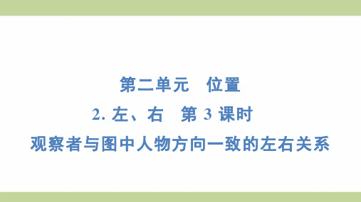 (新插图)人教版一年级上册数学 2-2-3 观察者与图中人物方向一致的左右关系 知识点梳理课件