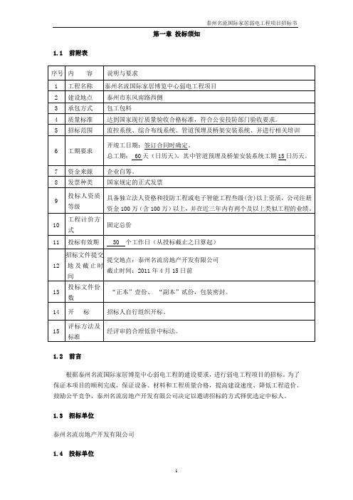 弱电工程 监控系统招标书