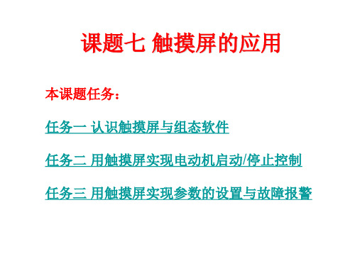 PLC 及 触摸屏的综合应用