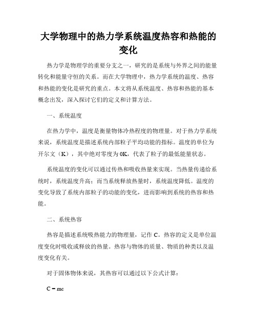 大学物理中的热力学系统温度热容和热能的变化