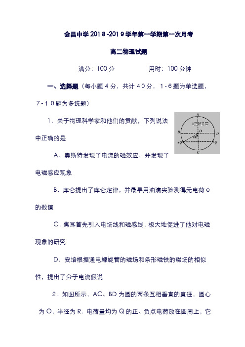 (江西省)会昌中学2019学年高二物理上学期第一次月考试题(卓越班)(含答案).doc