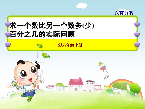 苏教版六年级上册数学第6单元 百分数 求一个数比另一个数多(少)百分之几的实际问题