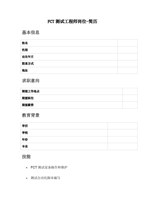 FCT测试工程师岗位-简历