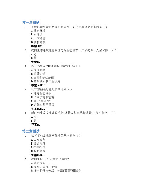 环境资源法学智慧树知到答案章节测试2023年南开大学