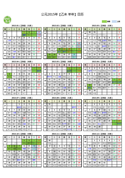 2015年日历_01(直接打印,含阴历,节假日,工作日,周别,周一为起始天)