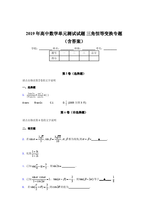 精选高中数学单元测试试题-三角恒等变换专题完整考题库(含参考答案)