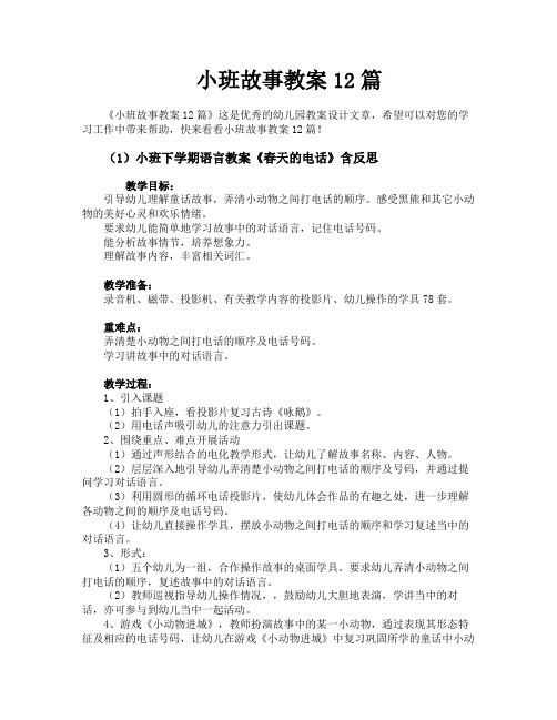 小班故事教案12篇