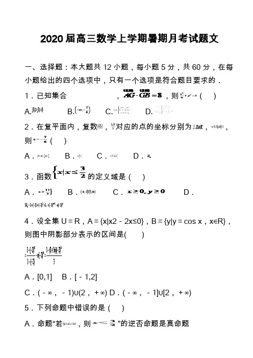 2020届高三数学上学期暑期月考试题文