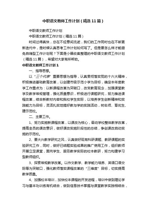 中职语文教师工作计划（精选11篇）