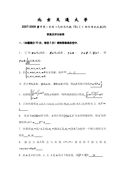 北京交通大学几何与代数历年试题