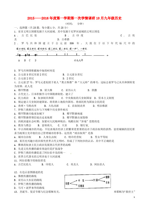 江苏省溧水县孔镇中学九年级历史上学期第一次学情调研测试试题 新人教版