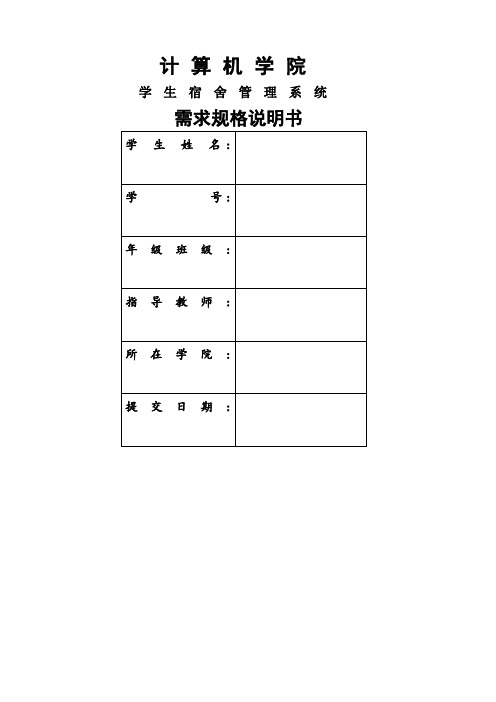 学生宿舍管理系统-需求分析