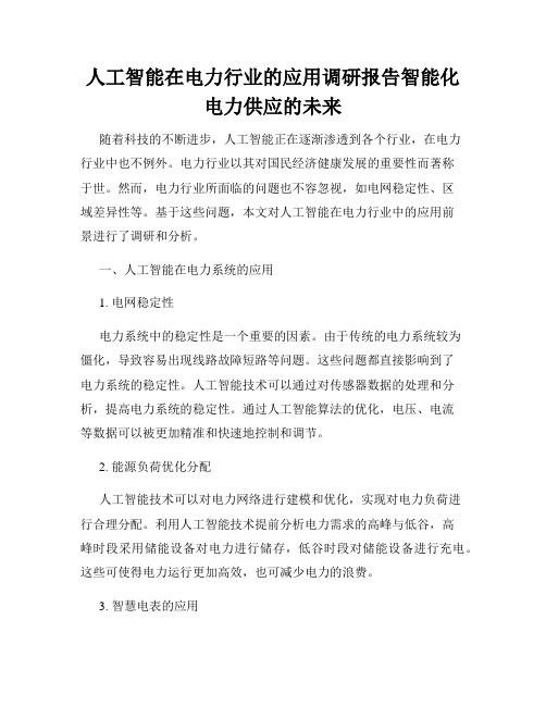 人工智能在电力行业的应用调研报告智能化电力供应的未来