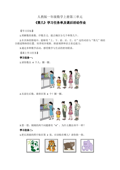 人教版一年级数学上册第三单元《第几》学习任务单(核心学案)及课后活动作业