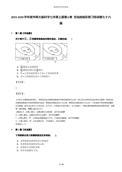 2019-2020学年度华师大版科学七年级上册第6章 变化的地形复习特训第七十六篇