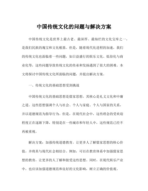 中国传统文化的问题与解决方案