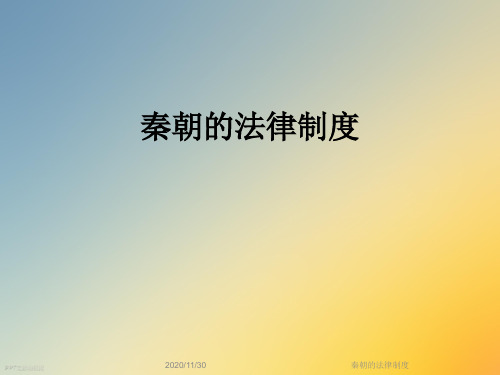 秦朝的法律制度