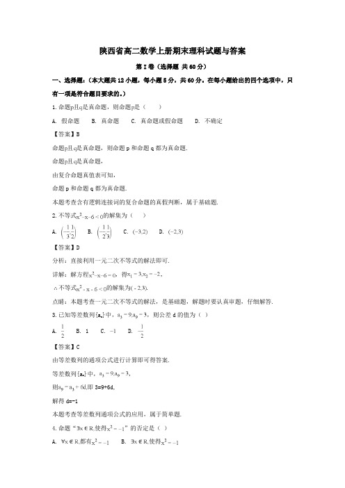 陕西省高二数学上册期末理科试题与答案