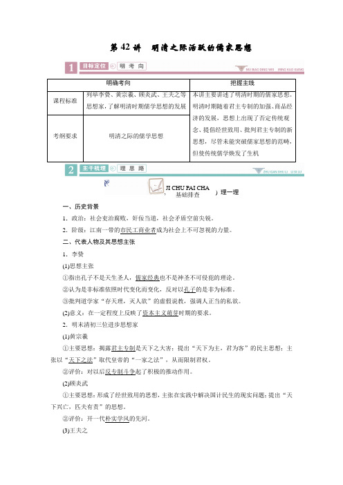 2020版高三历史《衡中学案》一轮总复习第十一单元 42  明清之际活跃的儒家思想Word版含解析