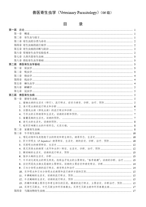 兽医寄生虫学【汇总】