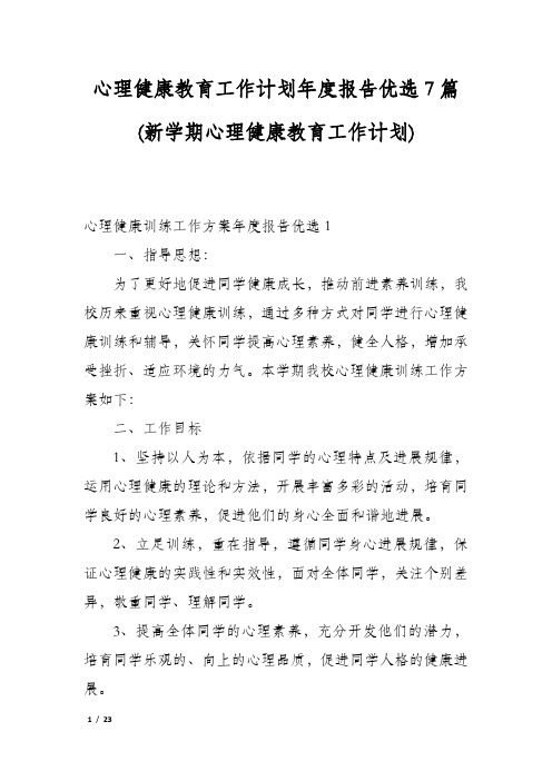 心理健康教育工作计划年度报告优选7篇(新学期心理健康教育工作计划)