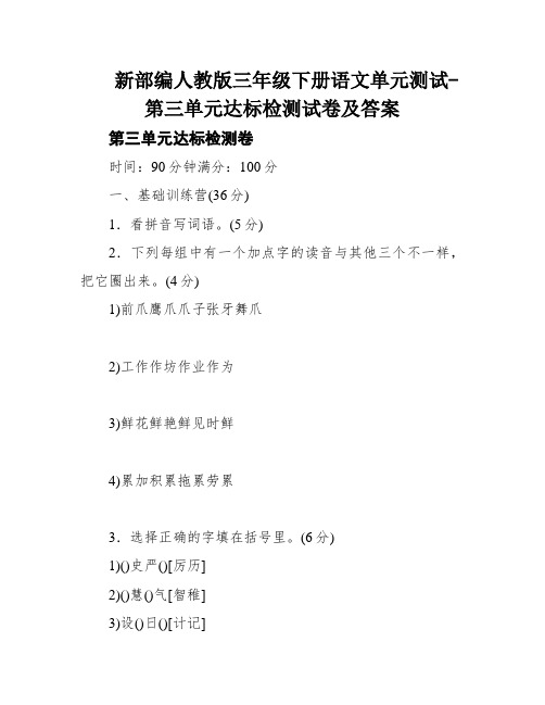 新部编人教版三年级下册语文单元测试-第三单元达标检测试卷及答案