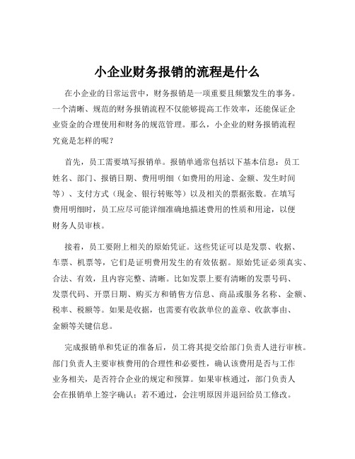 小企业财务报销的流程是什么