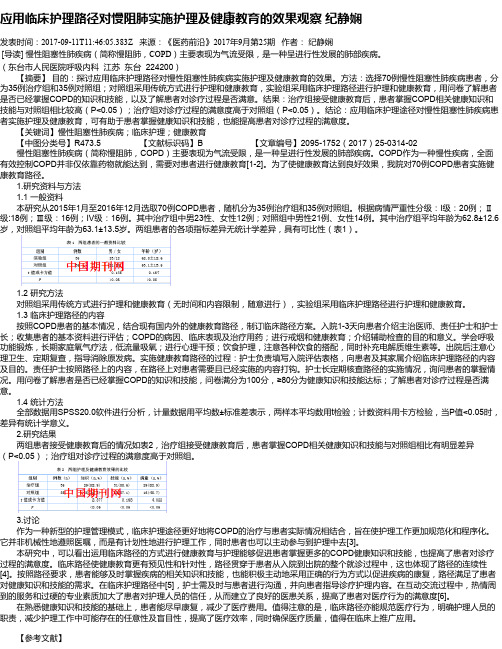 应用临床护理路径对慢阻肺实施护理及健康教育的效果观察 纪静娴