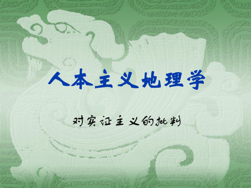 人文地理学研究方法--人本主义地理学-对实证主义的批判