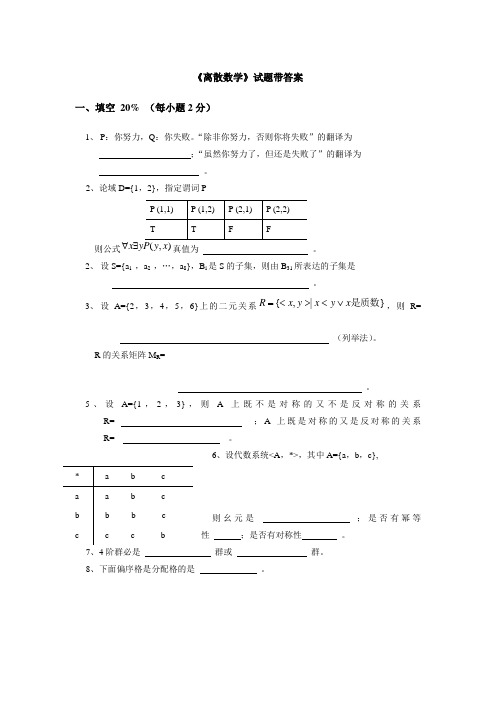 《离散数学》试题带答案