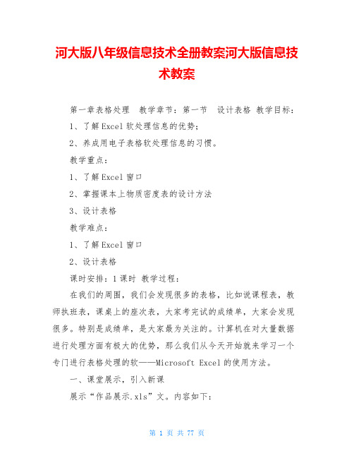 河大版八年级信息技术全册教案河大版信息技术教案