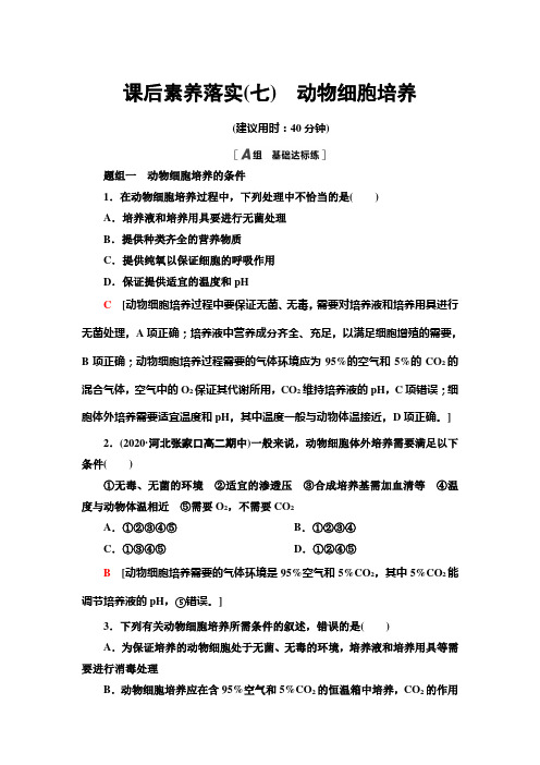 同步新教材人教版生物选择性必修3课后练习-2.2.1-动物细胞培养-含解析