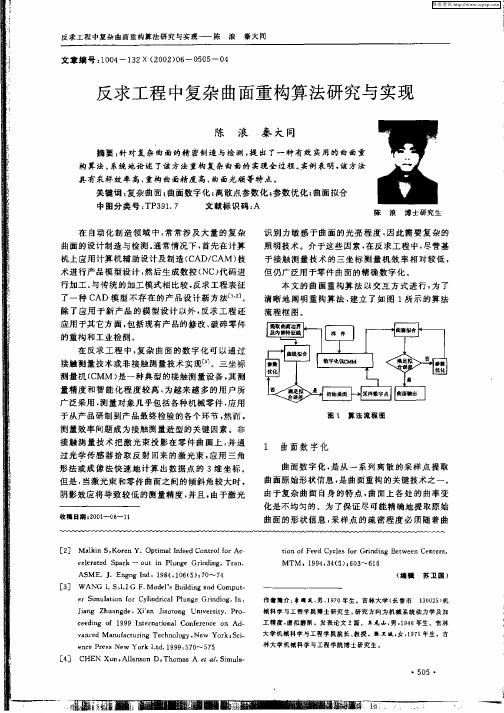 反求工程中复杂曲面重构算法研究与实现