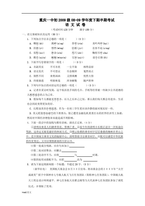 重庆一中2009年九年级下学期期中考试语文试题含参考答案