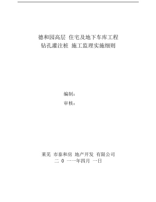 泥浆护壁大直径钻孔灌注桩施工监理实施细则