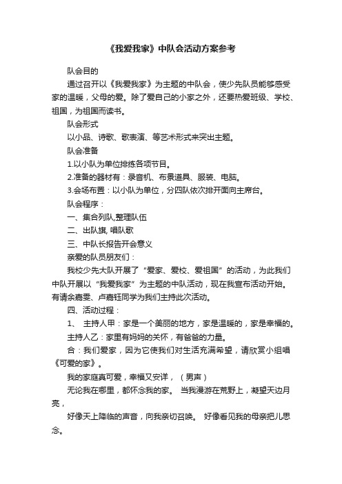 《我爱我家》中队会活动方案参考