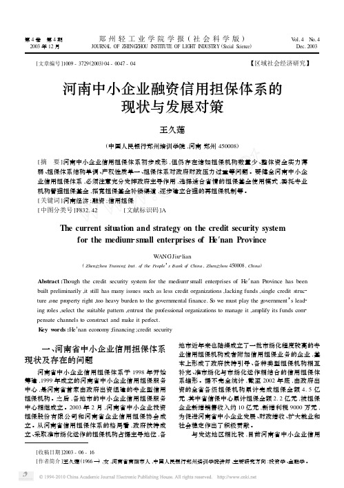 河南中小企业融资信用担保体系的现状与发展对策