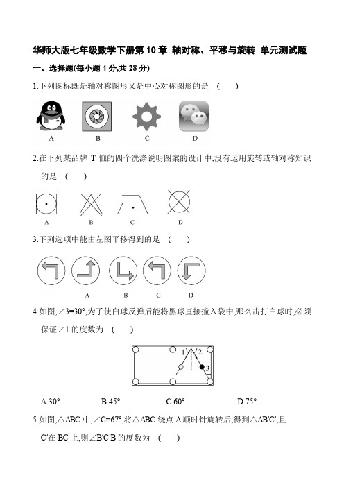 华师大版2019-2020学年七年级数学第二学期第10章 轴对称、平移与旋转 单元测试卷(含答案)