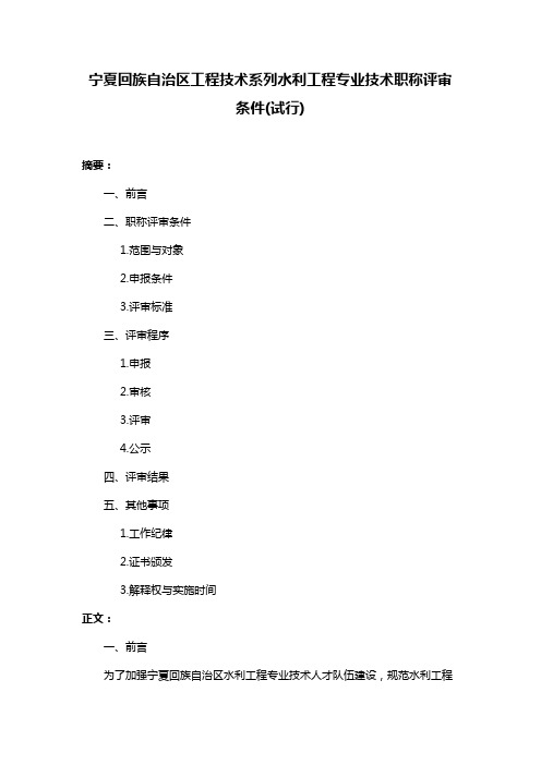 宁夏回族自治区工程技术系列水利工程专业技术职称评审条件(试行)