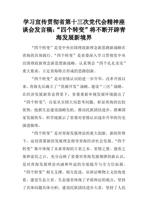 学习宣传贯彻省第十三次党代会精神座谈会演讲发言准备稿：“四个转变”将不断开辟青海发展新境界